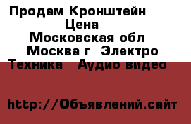 Продам Кронштейн NB C2-F › Цена ­ 600 - Московская обл., Москва г. Электро-Техника » Аудио-видео   